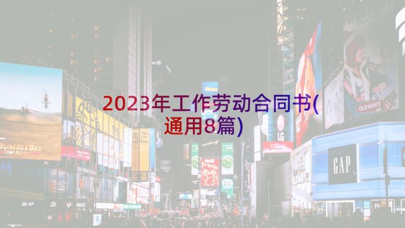 2023年工作劳动合同书(通用8篇)