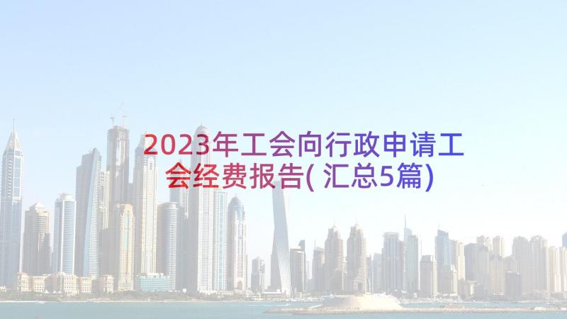 2023年工会向行政申请工会经费报告(汇总5篇)