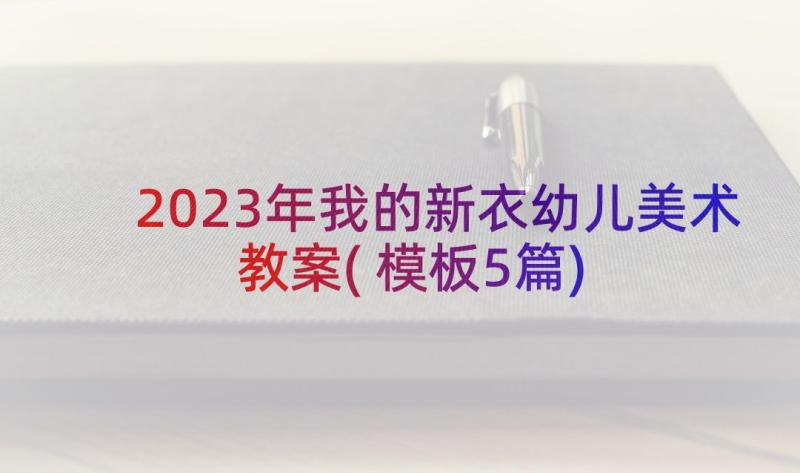 2023年我的新衣幼儿美术教案(模板5篇)