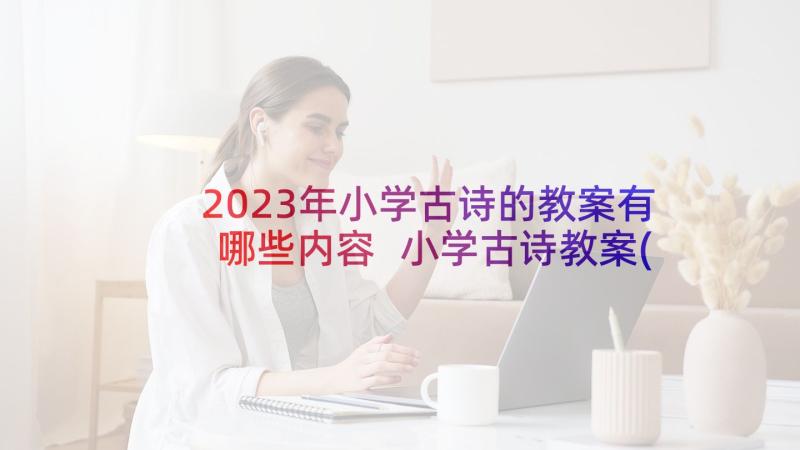 2023年小学古诗的教案有哪些内容 小学古诗教案(优秀6篇)