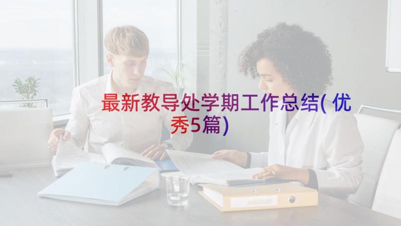 最新教导处学期工作总结(优秀5篇)