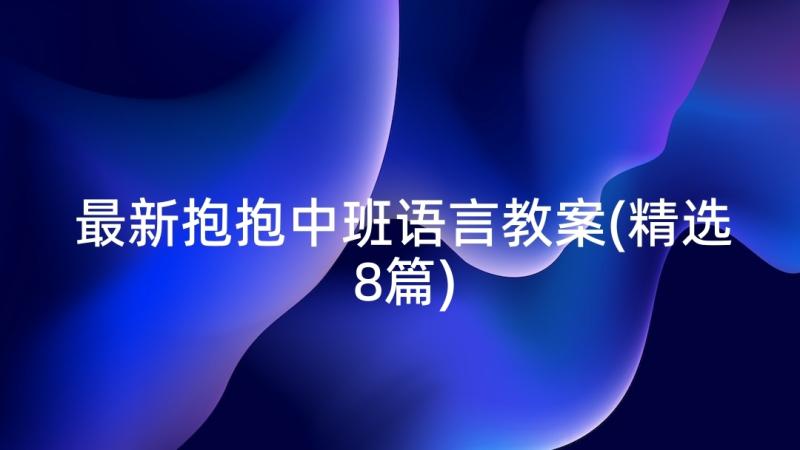 最新抱抱中班语言教案(精选8篇)