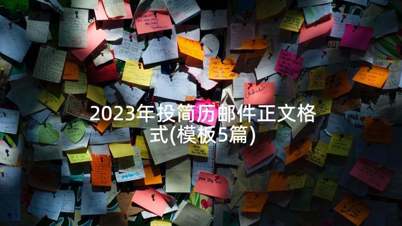 2023年投简历邮件正文格式(模板5篇)