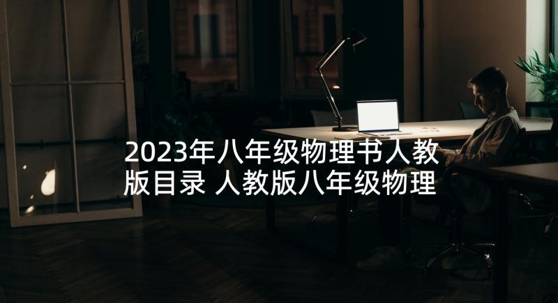 2023年八年级物理书人教版目录 人教版八年级物理教师教学计划(优秀6篇)