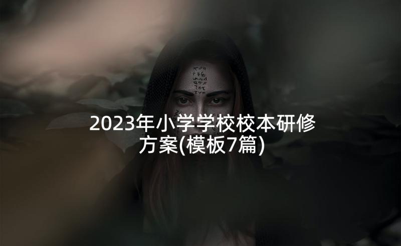 2023年小学学校校本研修方案(模板7篇)