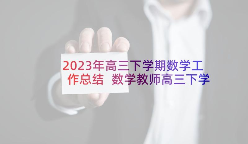 2023年高三下学期数学工作总结 数学教师高三下学期工作计划(模板5篇)