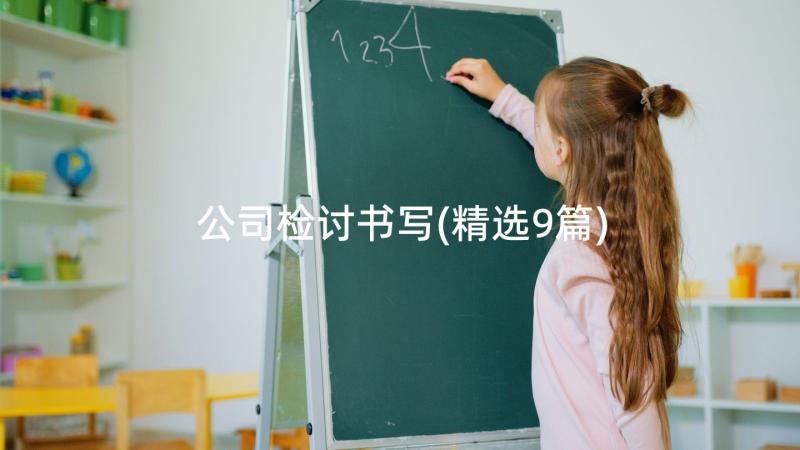 公司检讨书写(精选9篇)