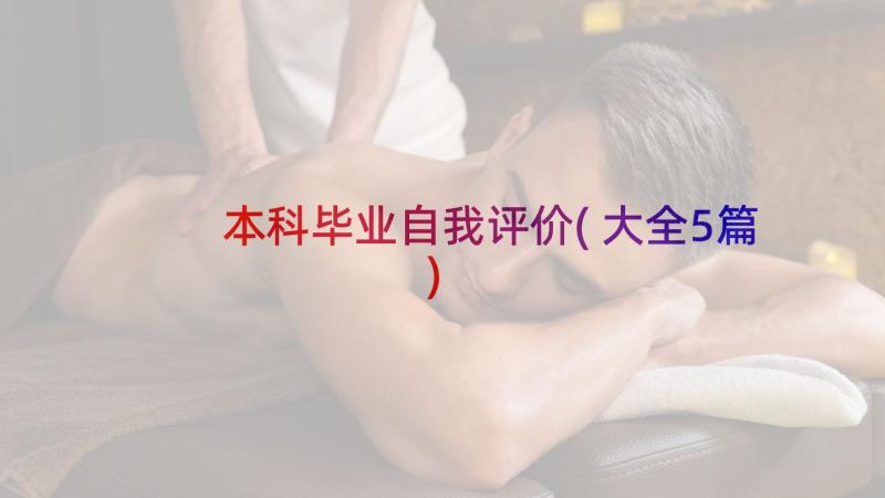 本科毕业自我评价(大全5篇)