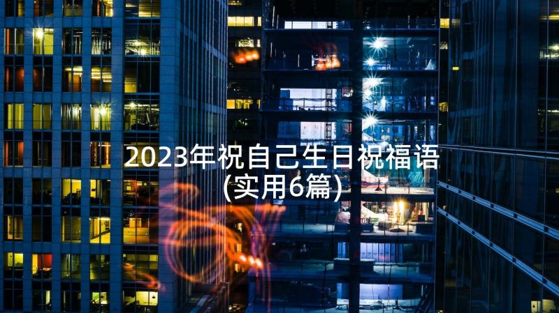 2023年祝自己生日祝福语(实用6篇)