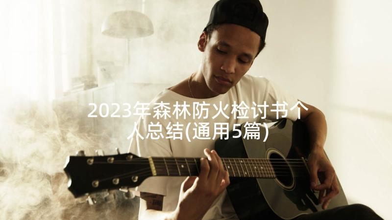 2023年森林防火检讨书个人总结(通用5篇)