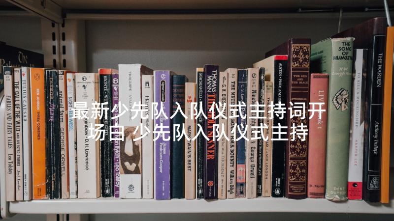 最新少先队入队仪式主持词开场白 少先队入队仪式主持词(精选6篇)