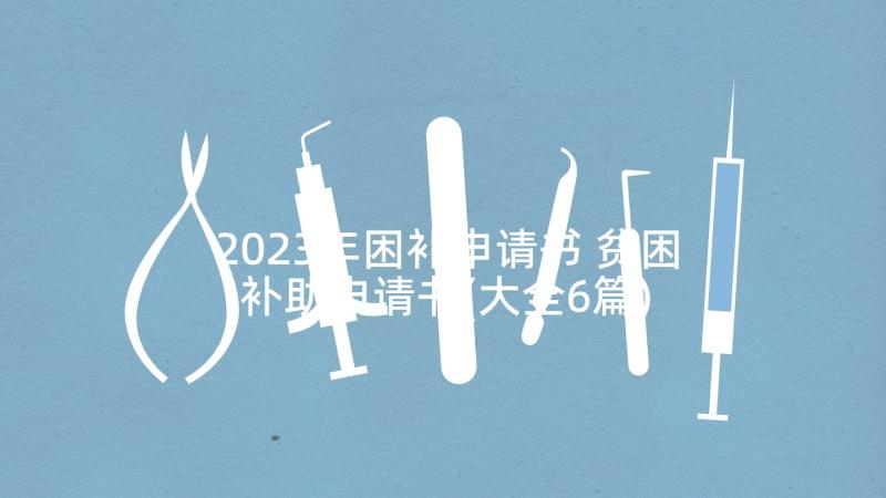 2023年困补申请书 贫困补助申请书(大全6篇)