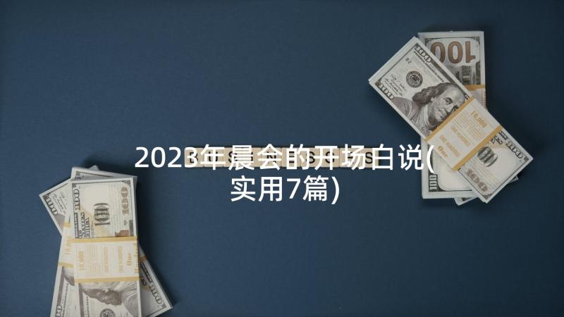 2023年晨会的开场白说(实用7篇)