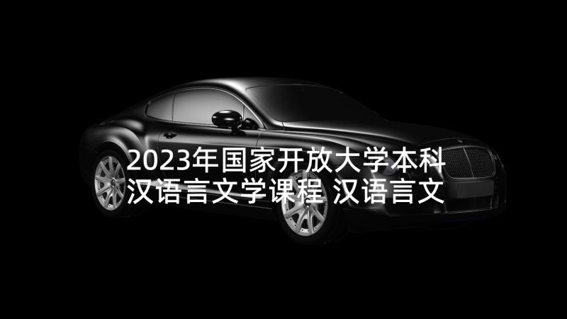 2023年国家开放大学本科汉语言文学课程 汉语言文学求职信(优质8篇)