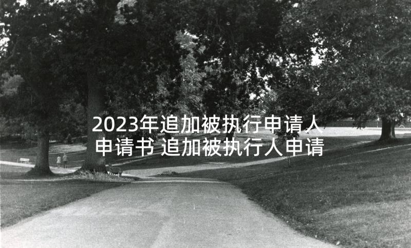 2023年追加被执行申请人申请书 追加被执行人申请书(优质5篇)