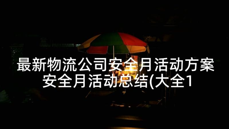 最新物流公司安全月活动方案 安全月活动总结(大全10篇)