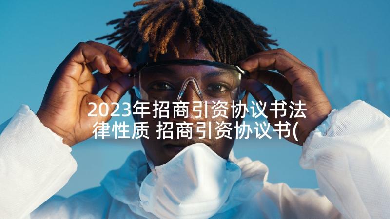 2023年招商引资协议书法律性质 招商引资协议书(汇总5篇)