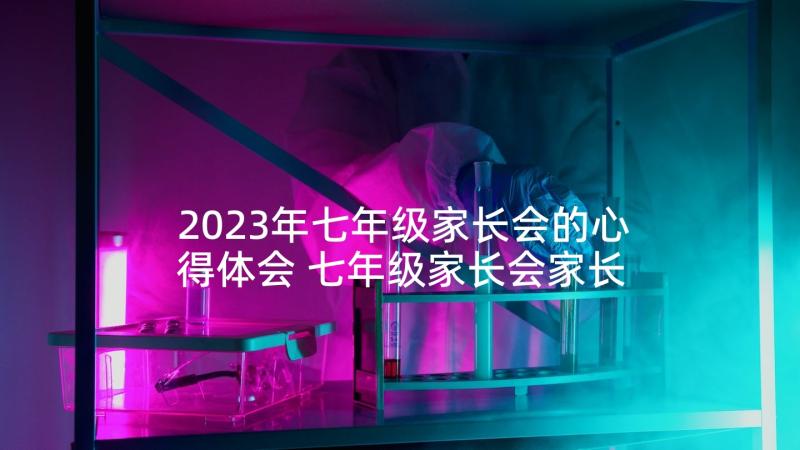 2023年七年级家长会的心得体会 七年级家长会家长发言稿(优秀9篇)