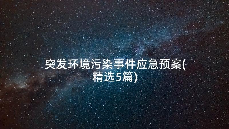 突发环境污染事件应急预案(精选5篇)