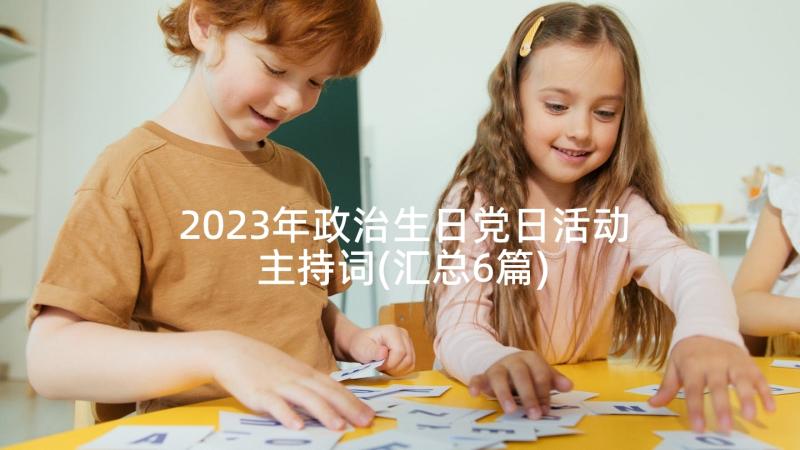 2023年政治生日党日活动主持词(汇总6篇)