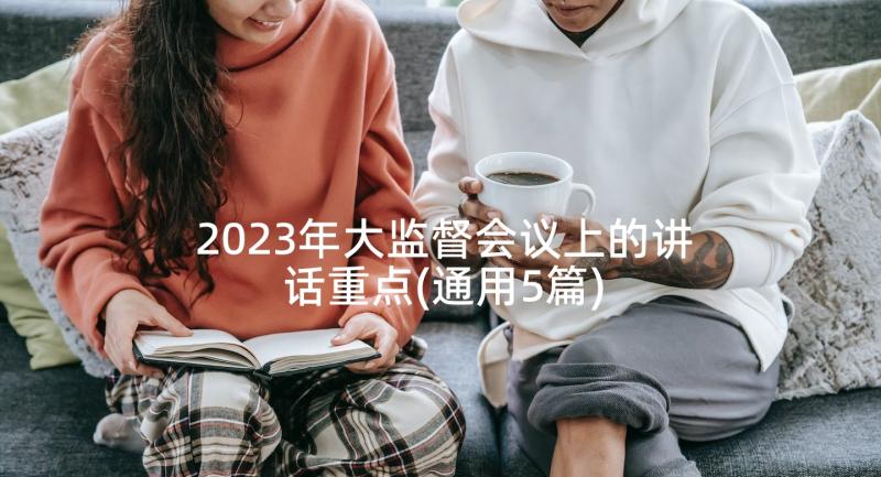 2023年大监督会议上的讲话重点(通用5篇)