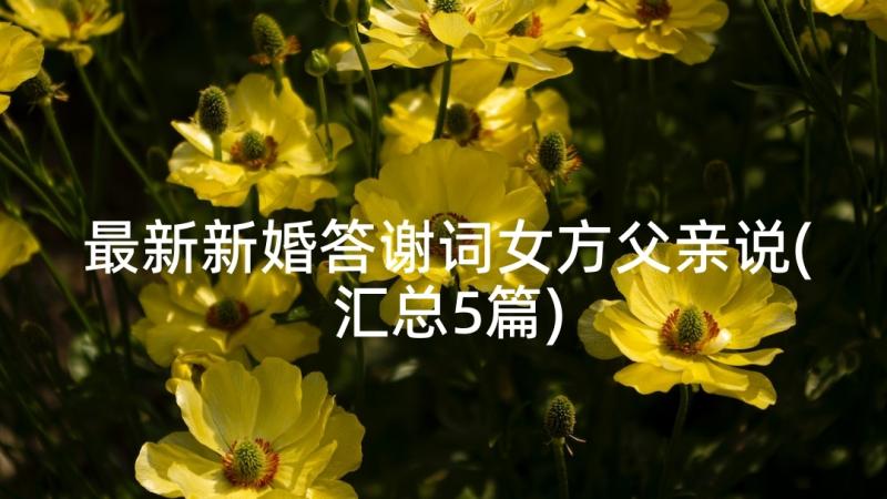 最新新婚答谢词女方父亲说(汇总5篇)