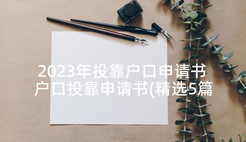 2023年投靠户口申请书 户口投靠申请书(精选5篇)