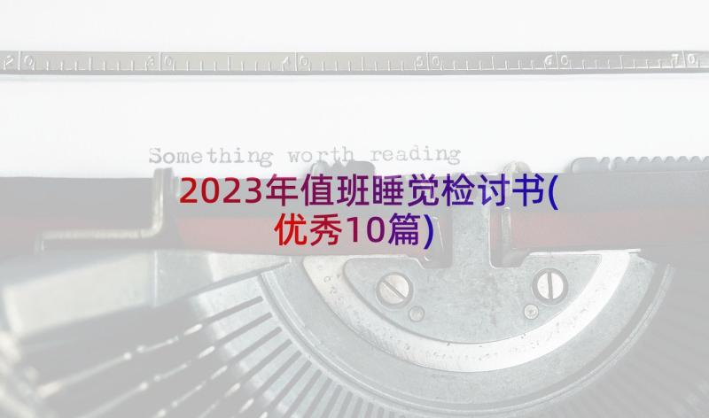 2023年值班睡觉检讨书(优秀10篇)