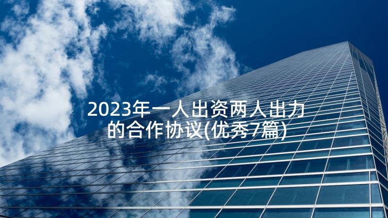 2023年一人出资两人出力的合作协议(优秀7篇)