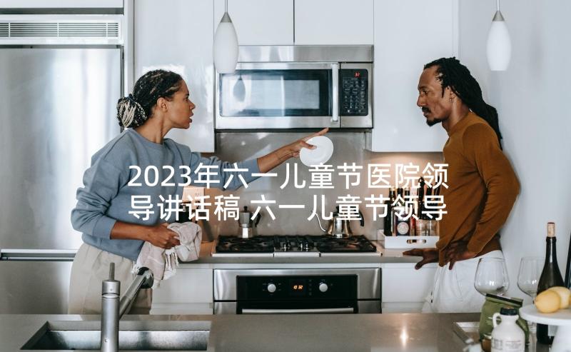 2023年六一儿童节医院领导讲话稿 六一儿童节领导讲话稿(优质8篇)