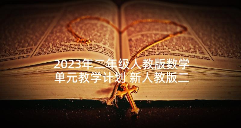 2023年二年级人教版数学单元教学计划 新人教版二年级数学第六单元教案(实用5篇)