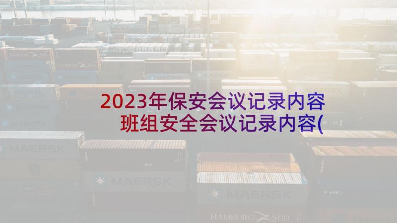 2023年保安会议记录内容 班组安全会议记录内容(通用9篇)