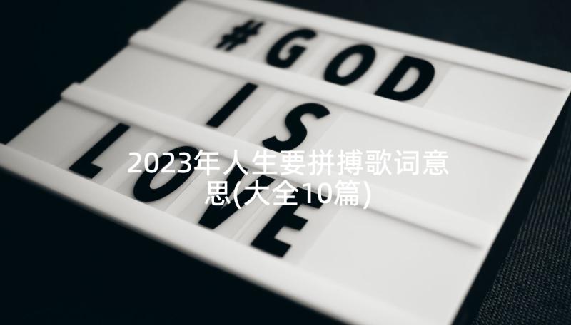 2023年人生要拼搏歌词意思(大全10篇)