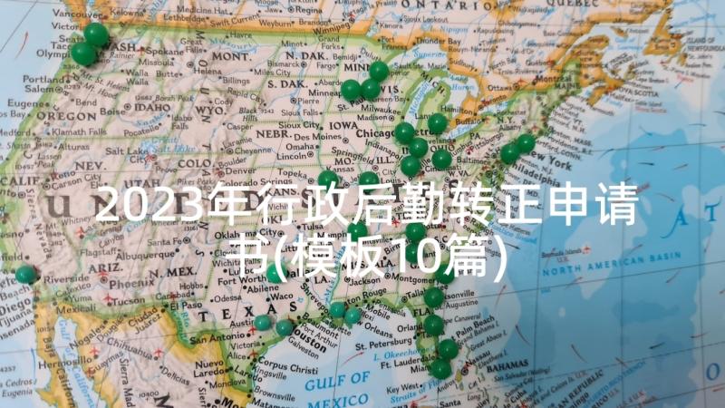 2023年行政后勤转正申请书(模板10篇)