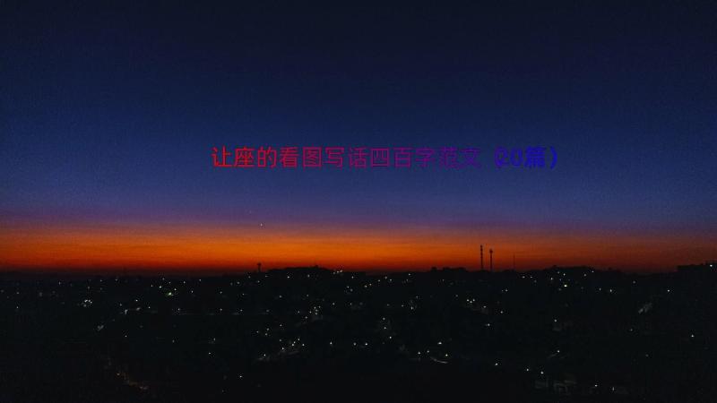 让座的看图写话四百字范文（20篇）