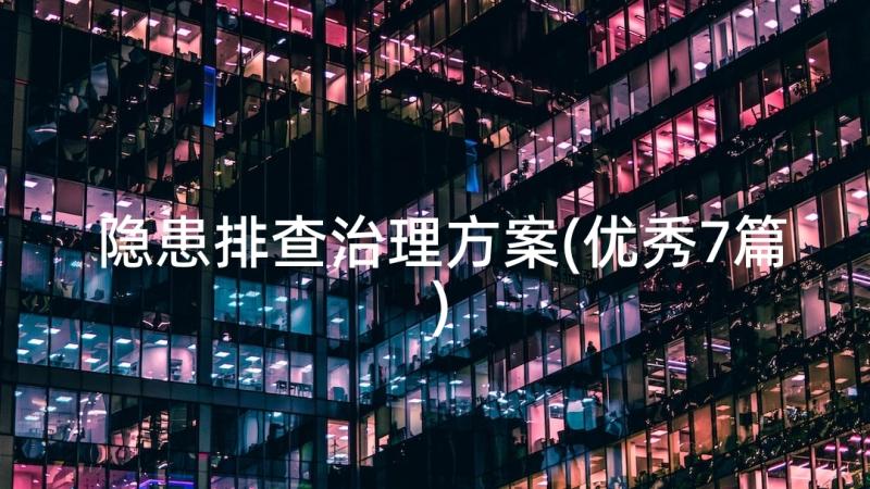 隐患排查治理方案(优秀7篇)