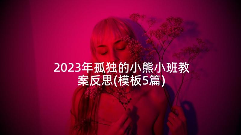 2023年孤独的小熊小班教案反思(模板5篇)