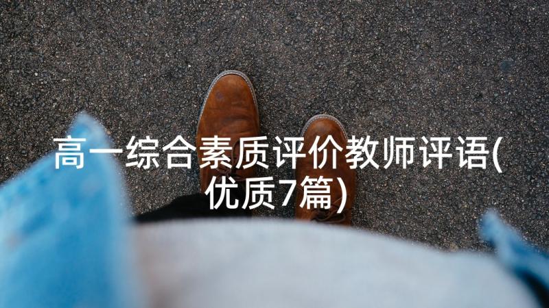 高一综合素质评价教师评语(优质7篇)