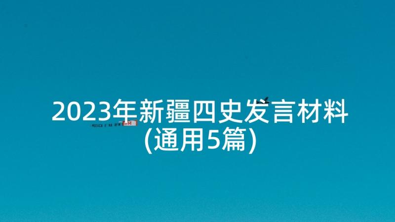 2023年新疆四史发言材料(通用5篇)