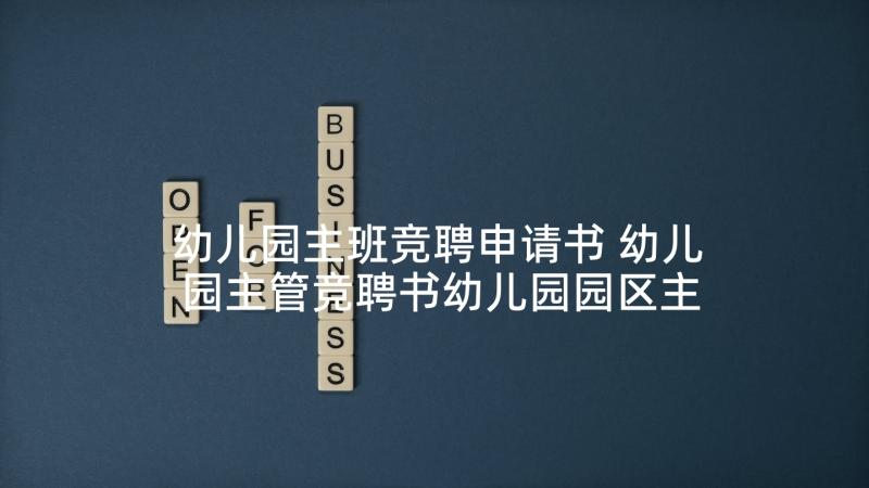 幼儿园主班竞聘申请书 幼儿园主管竞聘书幼儿园园区主任岗位竞聘(汇总5篇)