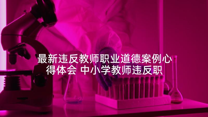 最新违反教师职业道德案例心得体会 中小学教师违反职业道德心得体会(大全5篇)