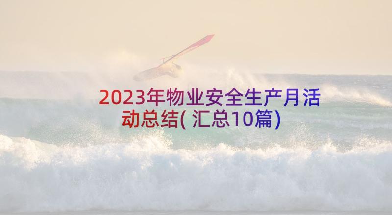 2023年物业安全生产月活动总结(汇总10篇)