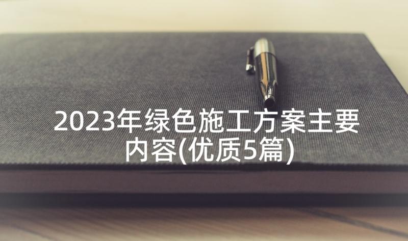 2023年绿色施工方案主要内容(优质5篇)