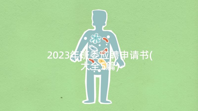 2023年班委应聘申请书(大全5篇)