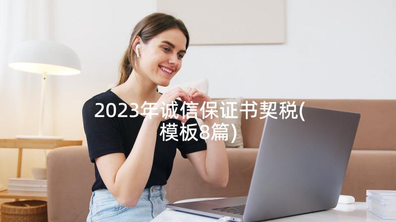 2023年诚信保证书契税(模板8篇)