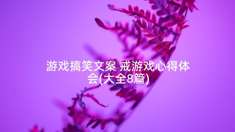 游戏搞笑文案 戒游戏心得体会(大全8篇)