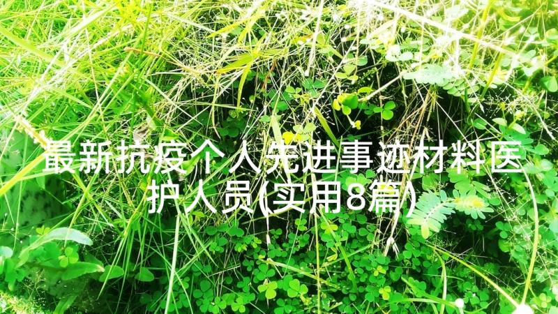 最新抗疫个人先进事迹材料医护人员(实用8篇)