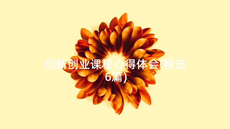 创新创业课程心得体会(精选6篇)