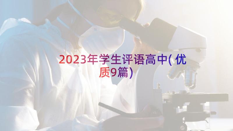 2023年学生评语高中(优质9篇)