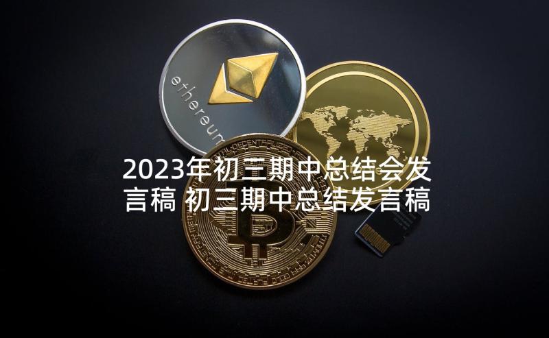 2023年初三期中总结会发言稿 初三期中总结发言稿(优质8篇)